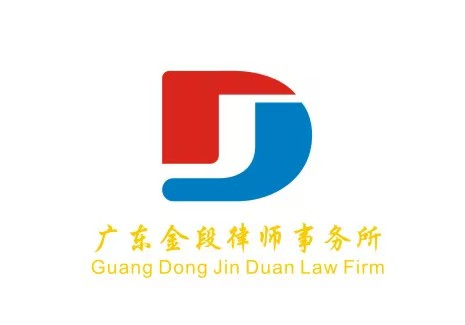 广东深圳金段律师事务所