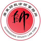 广东中山帅毅律师事务所