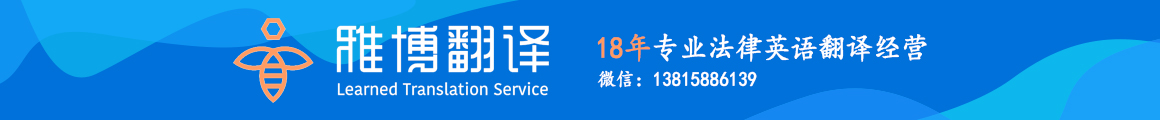 雅博翻译