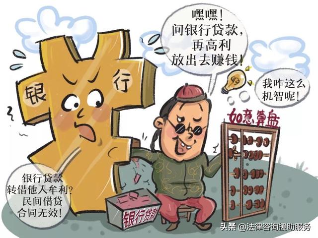 从银行贷款再转借他人牟利，民间借贷合同无效？