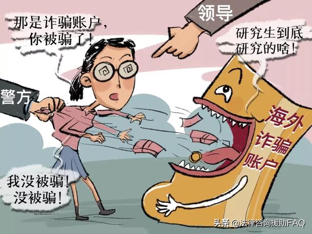 女研究生被骗311万也不愿报案！领导急了：你到底研究什么的啊