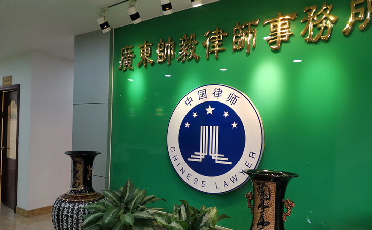 广东帅毅律师事务所