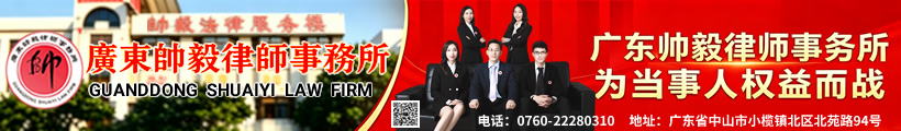 广东帅毅律师事务所